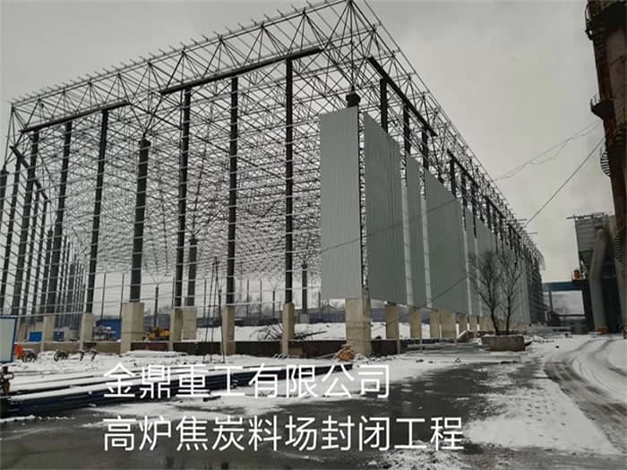 凤城金鼎重工有限公司高炉焦炭料场封闭工程