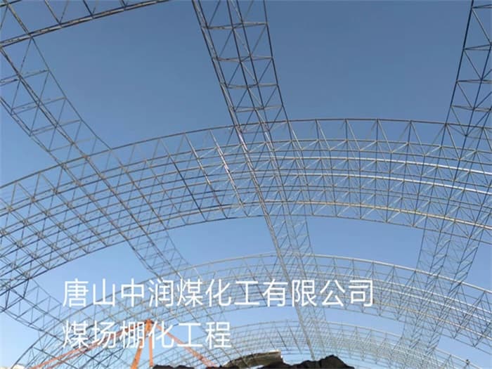 凤城中润煤化工有限公司煤场棚化工程